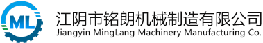 江陰市銘朗機械制造有限公司